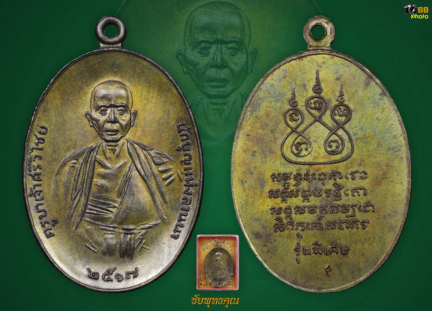 เหรียญครูบาเจ้าศรีวิชัยปี17 แชมป์งานปี66