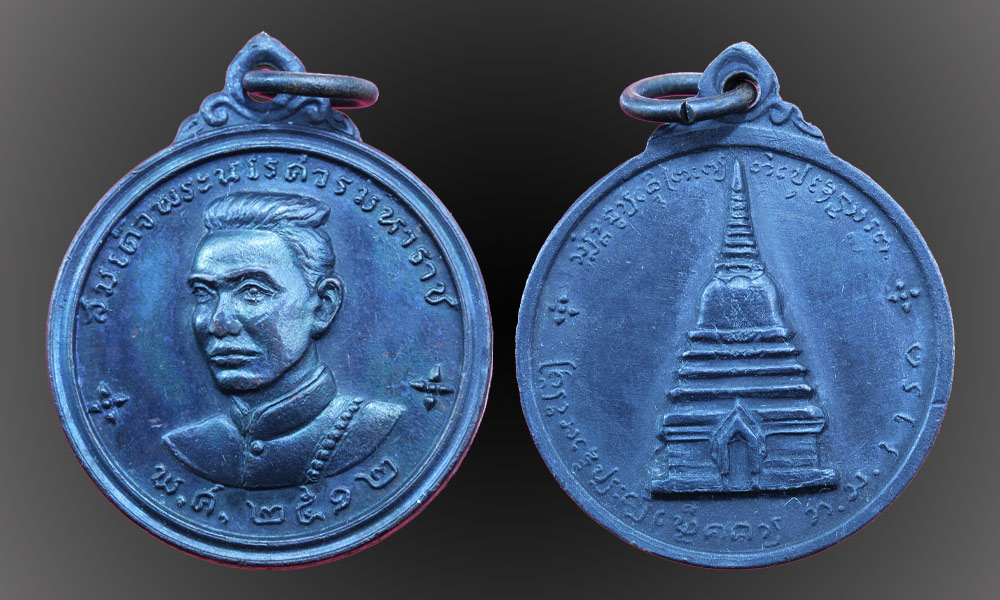 เหรียญนเรศวรเมืองงาย สวยๆ ติดรางวัล