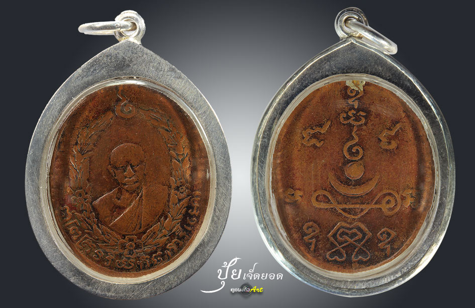 เหรียญหลวงพ่อโม วัดสามจีน ( ไตรมิตร )รุ่นแรก 2460