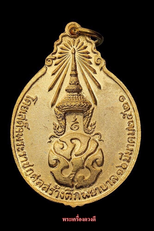 เหรียญหลวงปู่แหวน หลัง ภปร กะไหล่ทอง 2