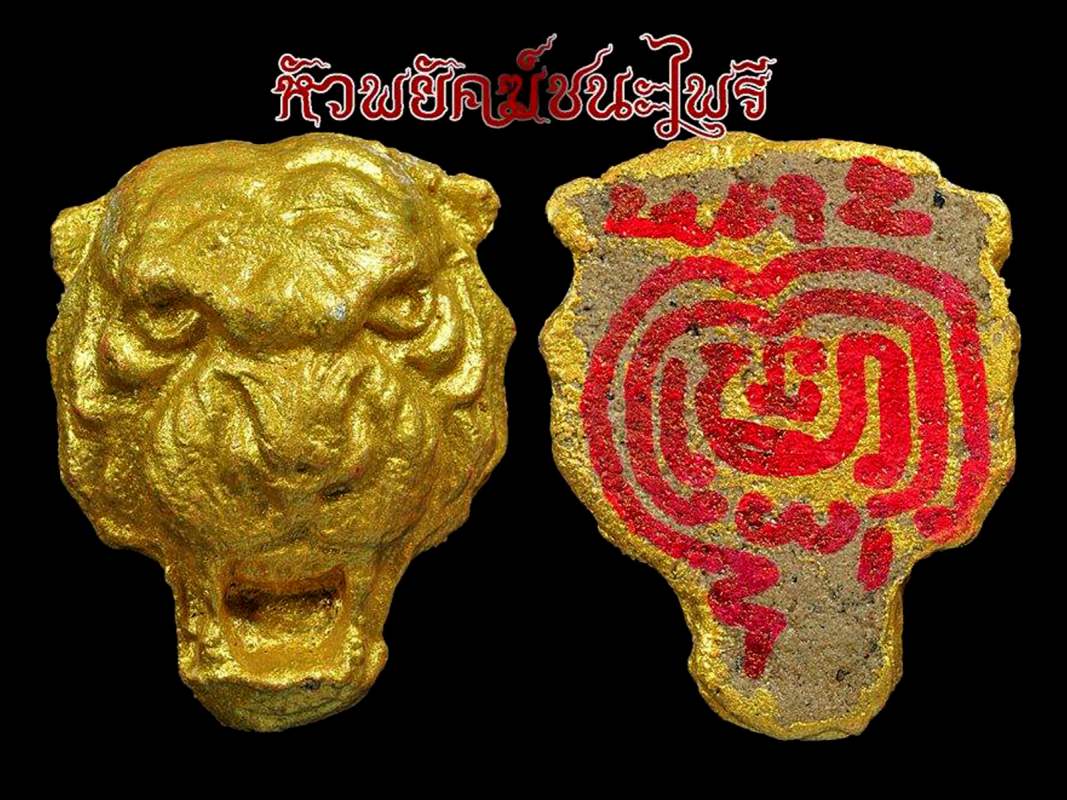 หัวพยัคฆ์ชนะไพรี รุ่นแรก วัดประสาทธรรม