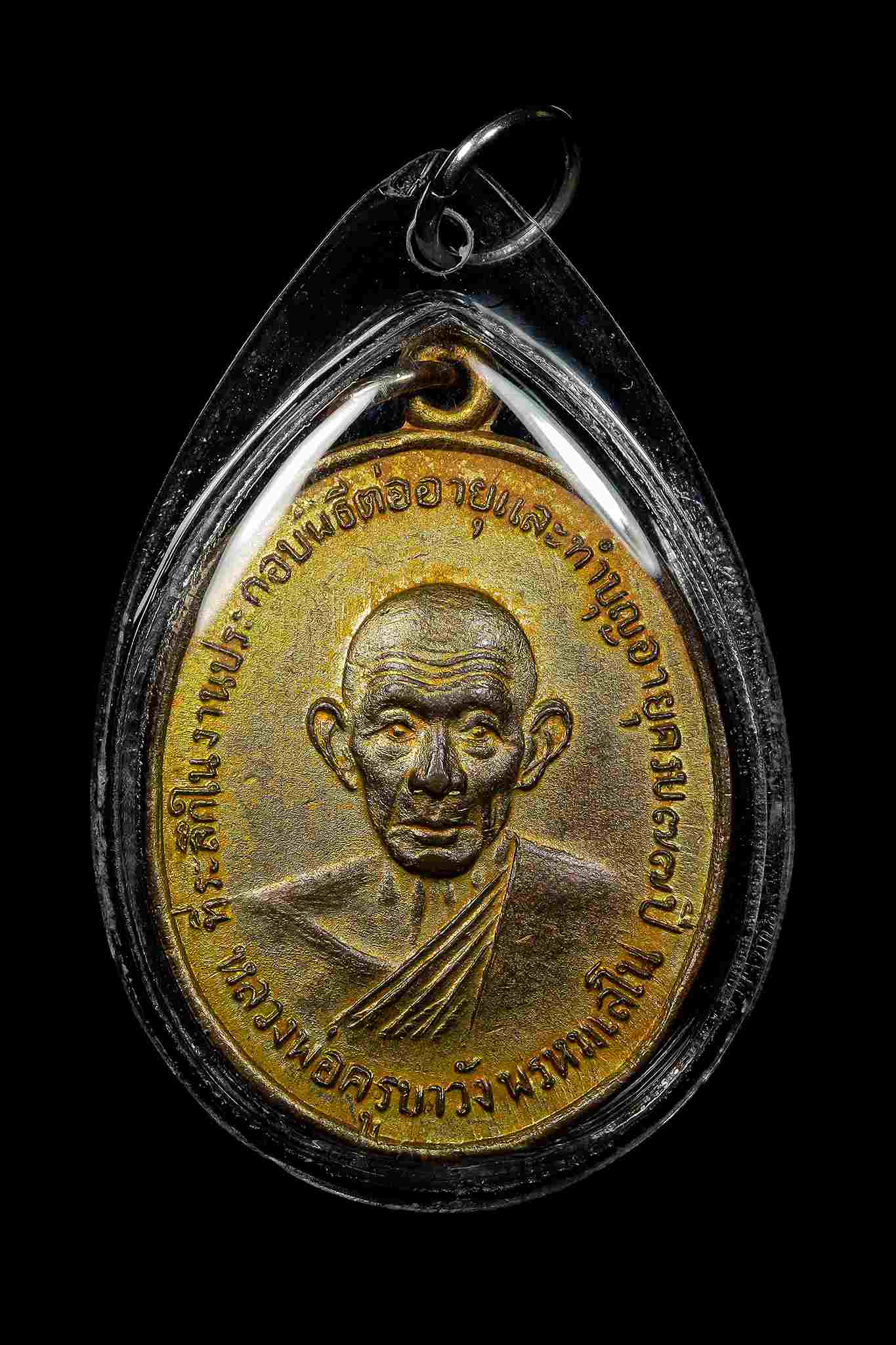 เหรียญต่ออายุครูบาวัง ปี 11 กรรมการ