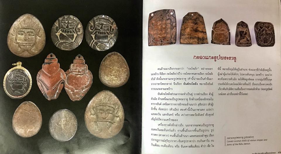 กะลาราหูล้านนาโบราณ 
