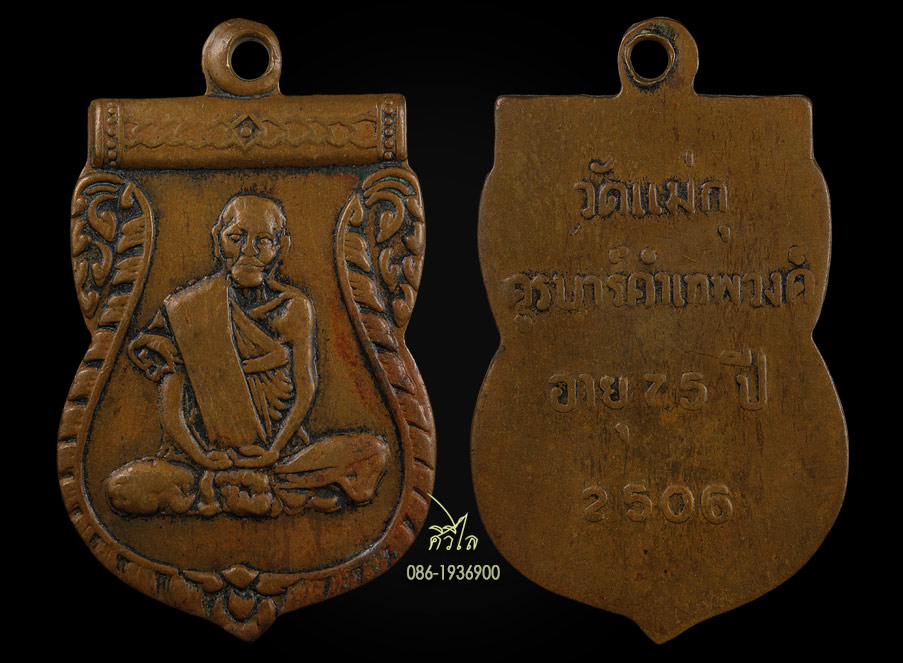 เหรียญรุ่นแรกครูบาคำเทพวงค์ วัดแม่กุ ปี 2506