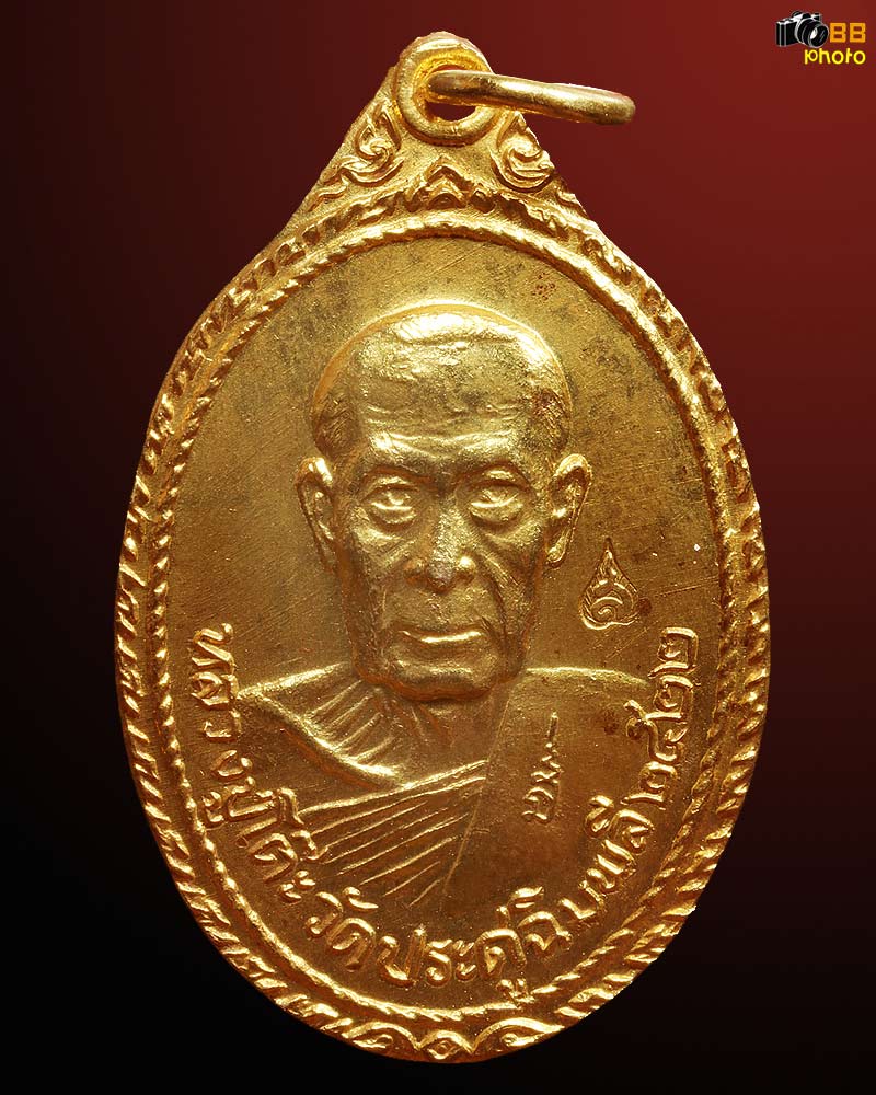 หรียญหลวงปู่โต๊ะ หลังพระธาตุสบฝาง ปี 2522 กะไหล่ทองกรรมการ