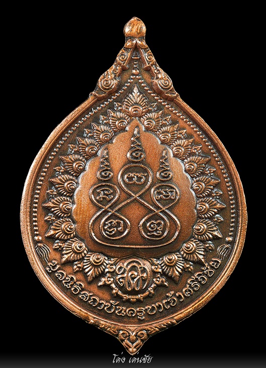 เหรียญกตัญญูครูบา เนื้อทองแดง 11067