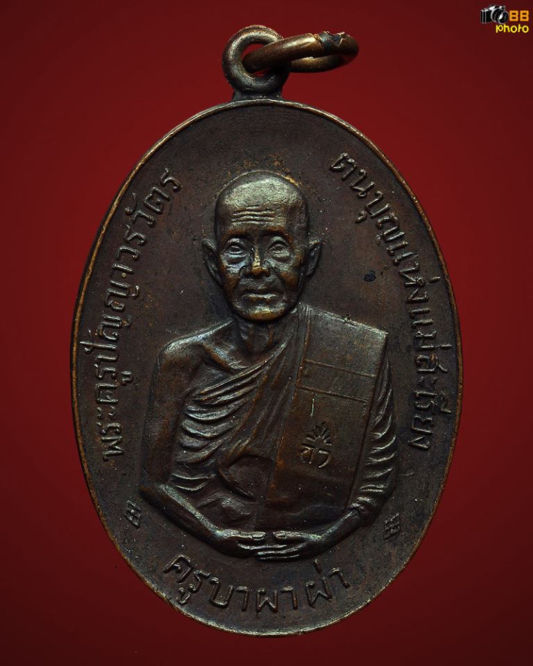 เหรียญครูบาเจ้า ผาผ่า สวยๆครับ