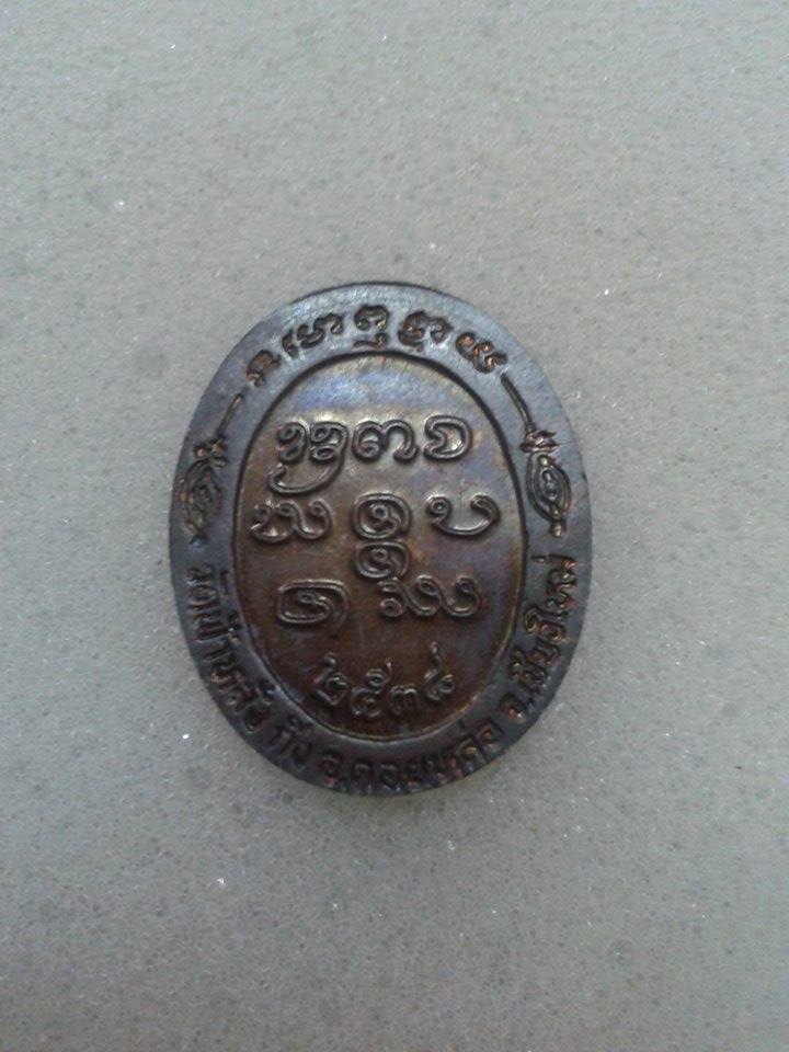 เหรียญหมดห่วงปี2538 ครูบาอิน อินโท วัดฟ้าหลั่ง