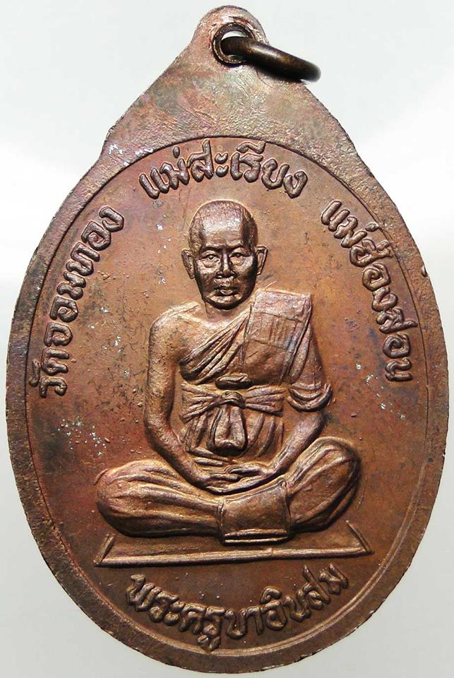 ครูบาผาผ่า หลังครูบาอินสม ศิษย์เอก วัดจอมทอง 