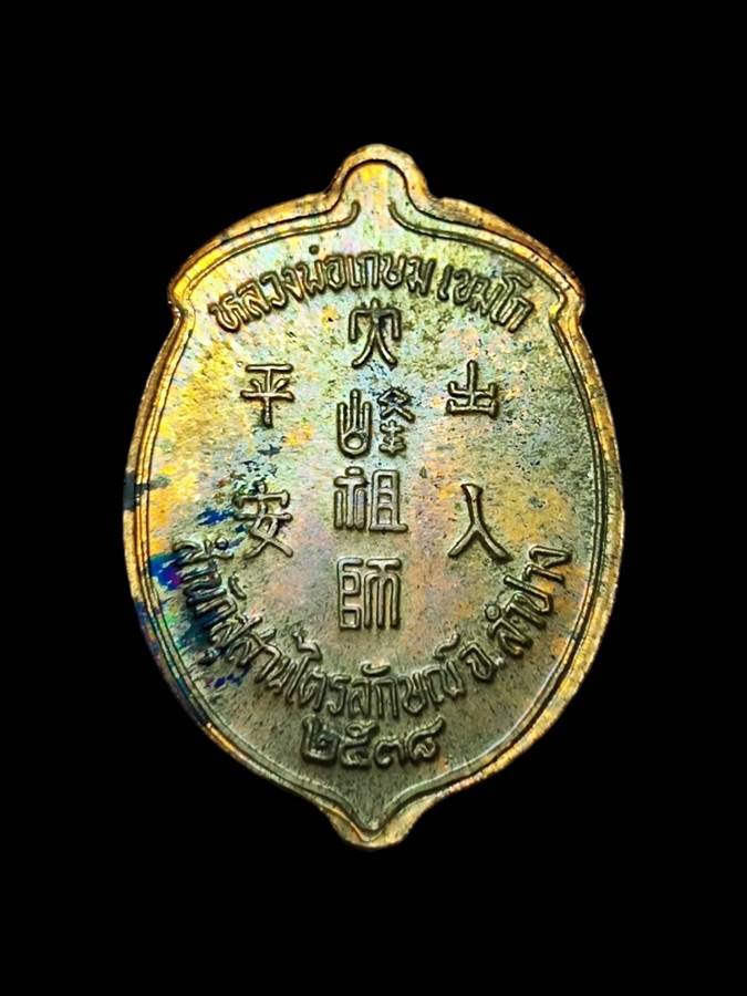 หลวงพ่อเกษม ไต้ฮกกงโจวซือ ปี38