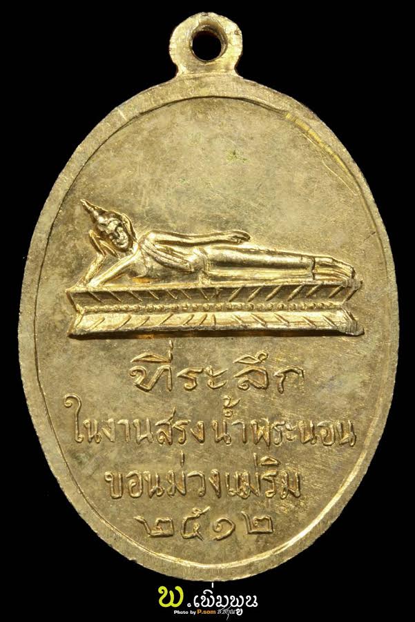 เหรียญครูบาเจ้าศรีวิชัย ปี12