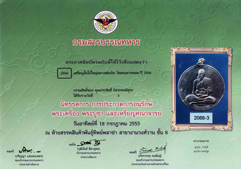 จิ๊กโก๋ใหญ่ หลวงพ่อเงิน วัดดอนยายหอมติดรางวัลที่ 3 ครับ