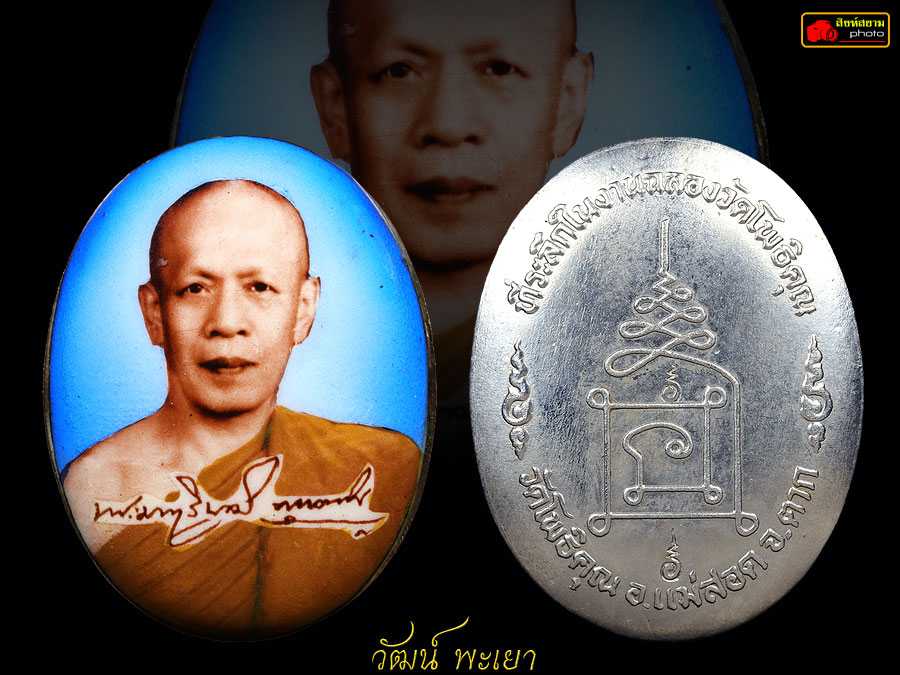 ล็อกเก็ตหลวงพ่อพระมหาวิบูลย์ พุทธญาโณ 