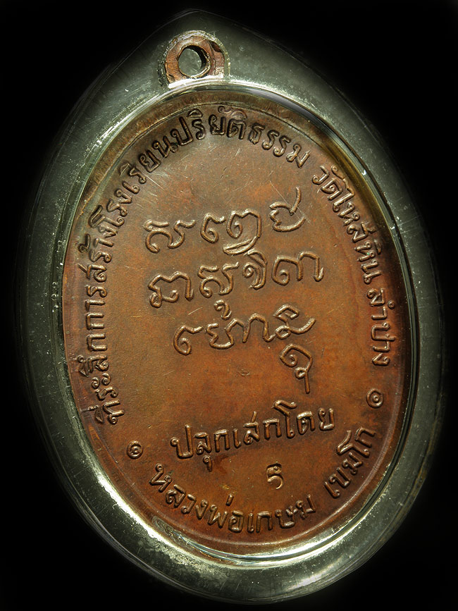 เหรียญพระมหาป่า ปี18