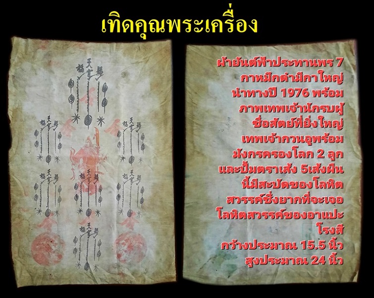 ผ้ายันต์ฟ้าประทานพร 7 กา เทพกวนอู