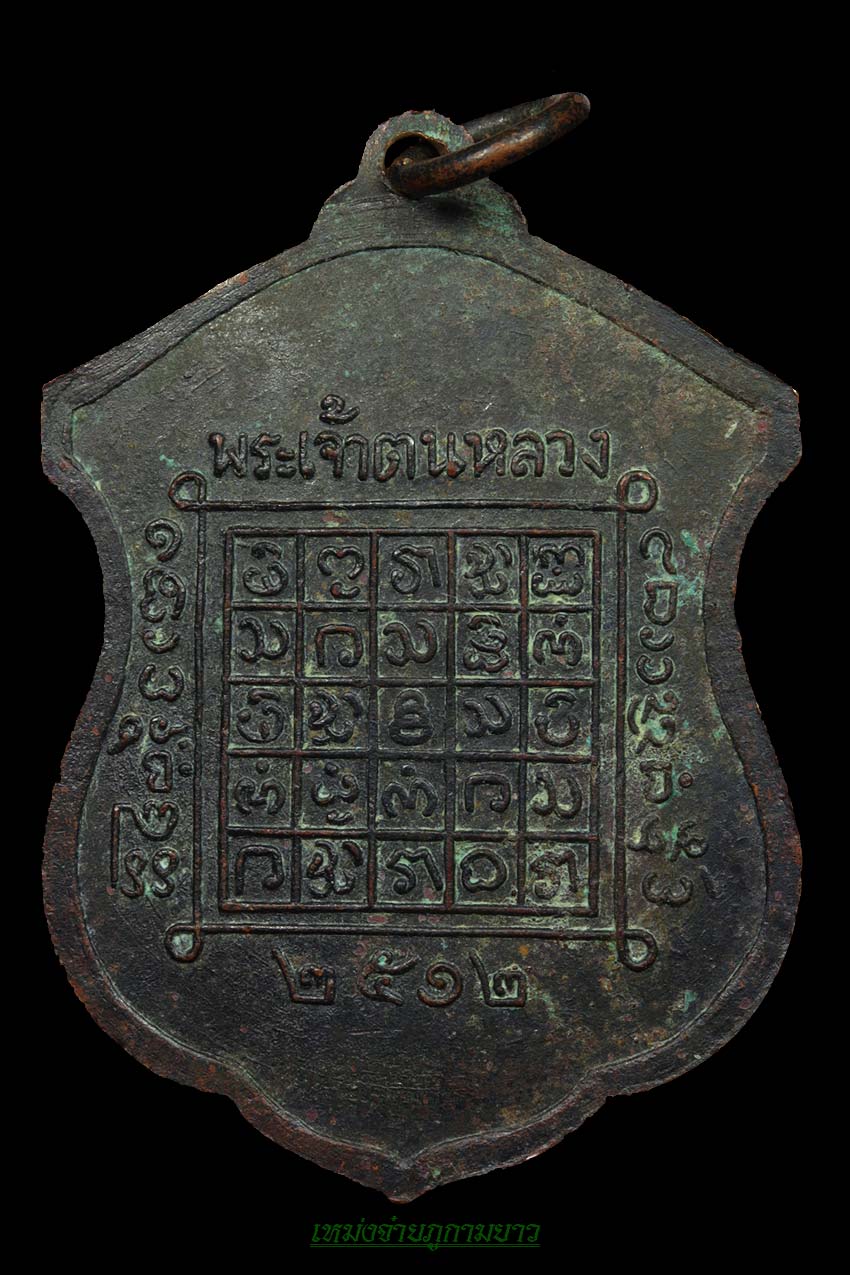 เหรียญพระเจ้าตนหลวง12 บล็อกดอกเข็ม