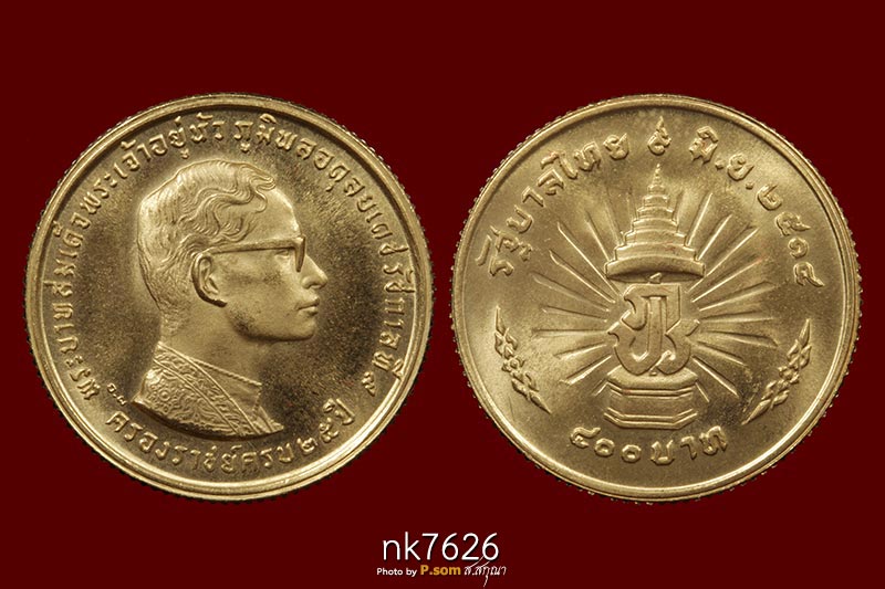 เหรียญทองคำ ครองราชย์ 25 ปี 2514 เหรียญเล็ก หลังเหรียญ 400 บาท (น้ำหนักทองคำ10กรัม ) 
