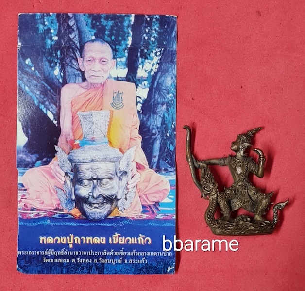 พระนารายณ์ฯ ลป.กาหลง เขี้ยวแก้ว ปี2551