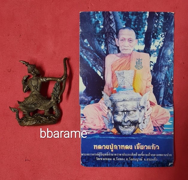 พระนารายณ์ฯ ลป.กาหลง เขี้ยวแก้ว ปี2551