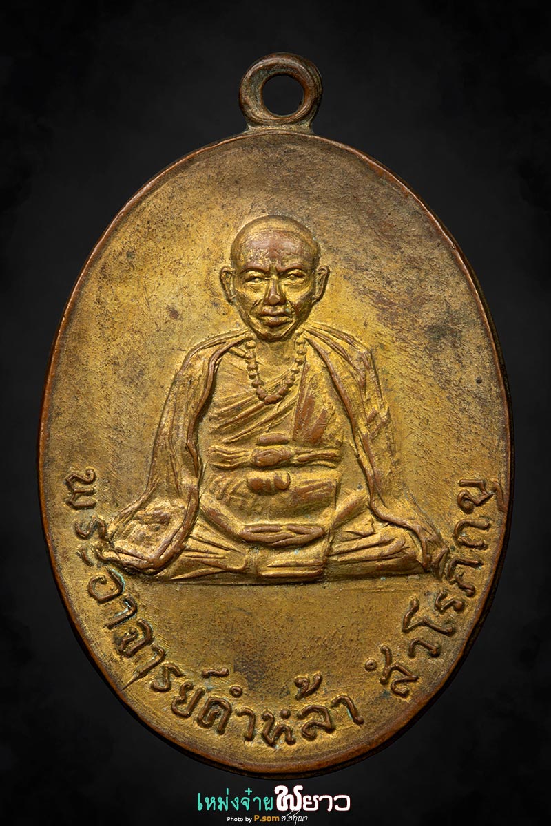 เหรียญครูบาคำหล้ารุ่น2 