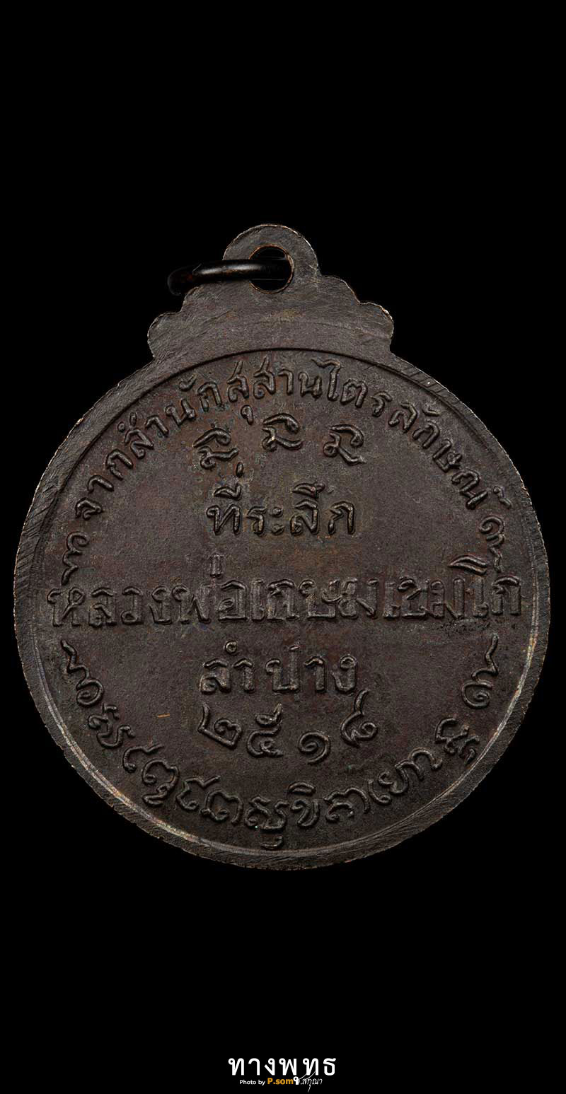 เหรียญกลมลพ.เกษม เขมโกปี2518