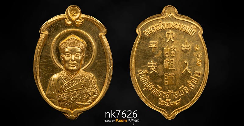 ไต้ฮงกง หมายเลข351 รุ่น ชัยลาภ มหามงคล 84 หลวงพ่อเกษม จ.ลำปาง ปี2538 นํ้าหนักทอง 7.3กรัม