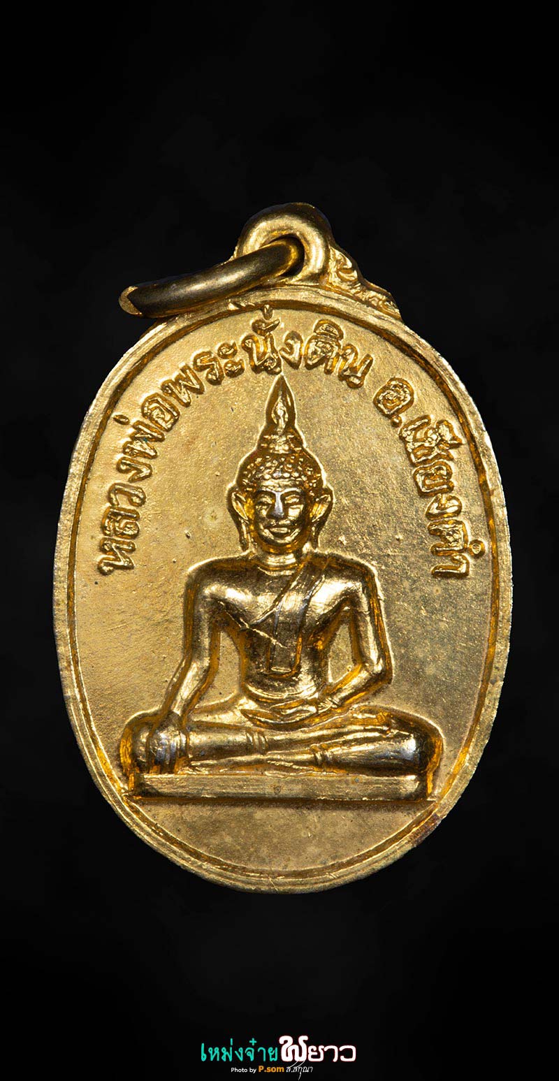 เหรียญพระนั่งดินกะไหล่ทองปี18 สวยเดิม