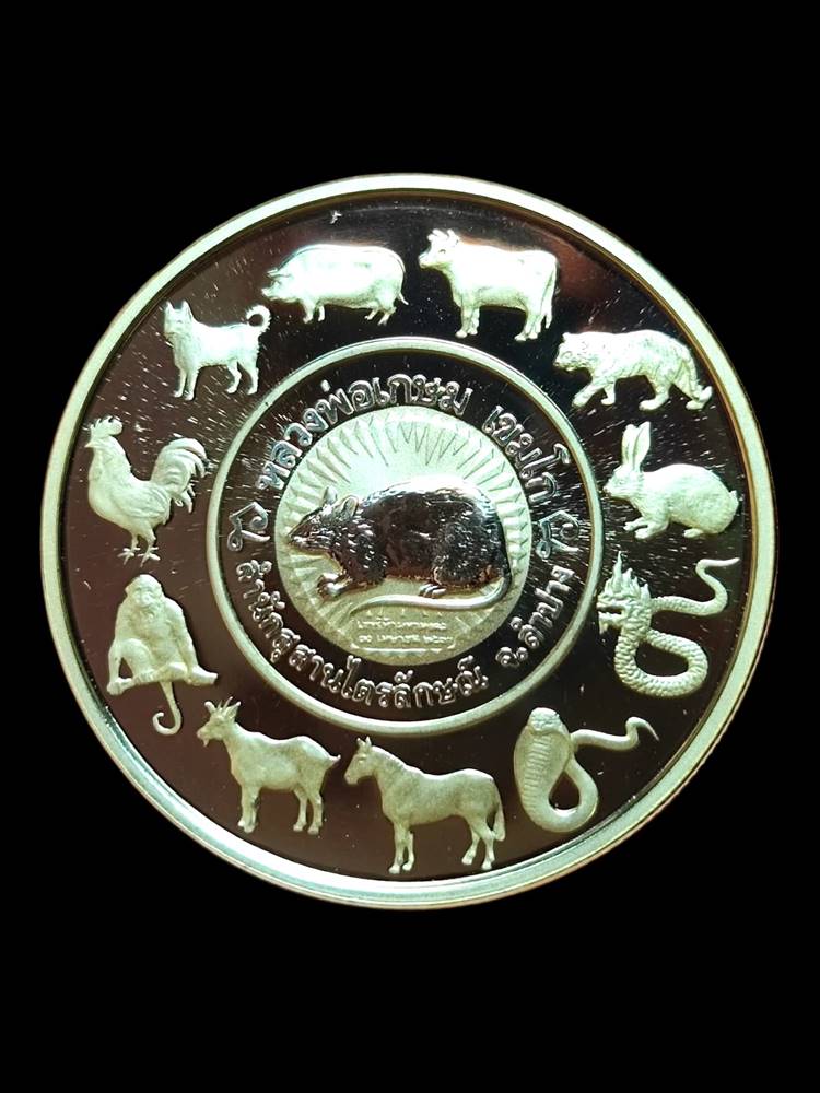 หลวงพ่อเกษม 12 นักษัตร เนื้อเงิน ปี 2537