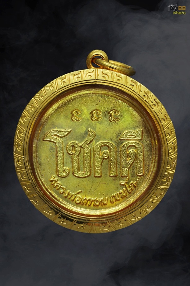 เหรียญโชคดีหลวงพ่อเกษม เขมโก