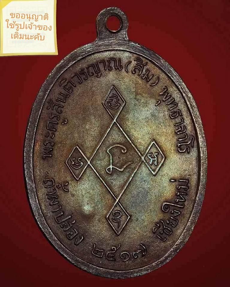 เหรียญเมตตาปี17 หลวงปู่สิม พุทธาจาโร