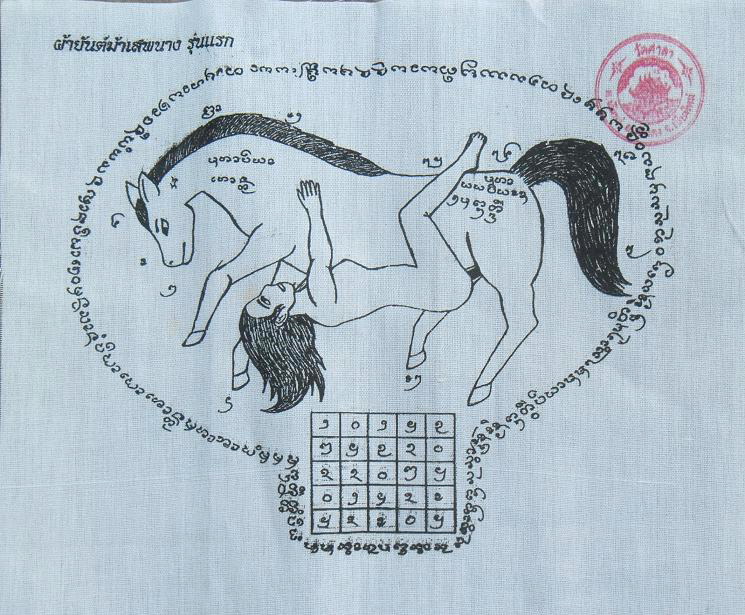 ผ้ายันต์ม้าเสพนาง รุ่นแรก ครูบาอินตา วัดศาลา 