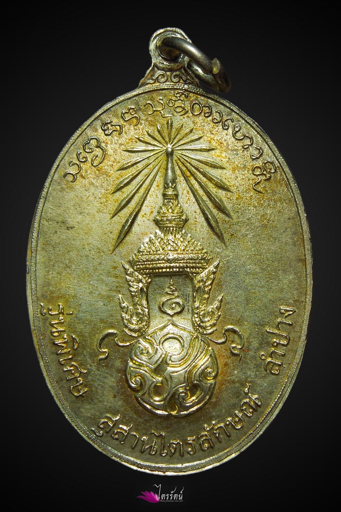 เหรียญ ภปร.ใหญ่ ปี 2523 เนื้อเงิน แชมป์โลก