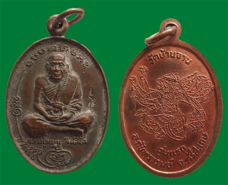 ชุดเหรียญรุ่นแรกอาจารย์หมุน