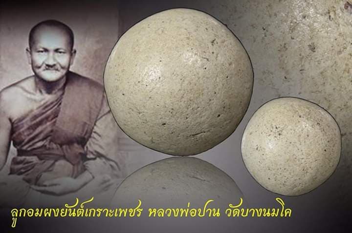 ลูกอมผงพุทธคุณ หลวงพ่อปาน วัดบางนมโค