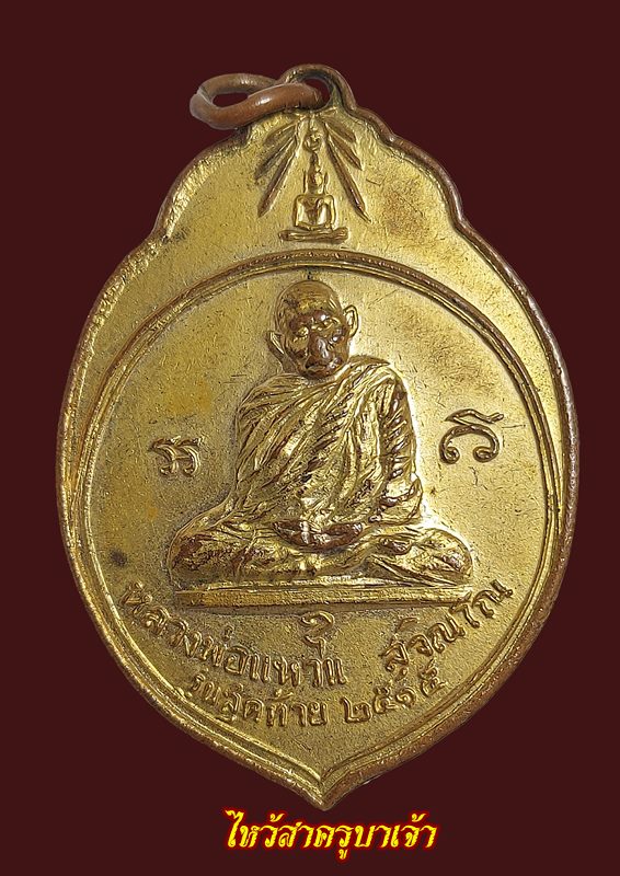 เหรียญ ทอ.3 หลวงปู่แหวน ปี15