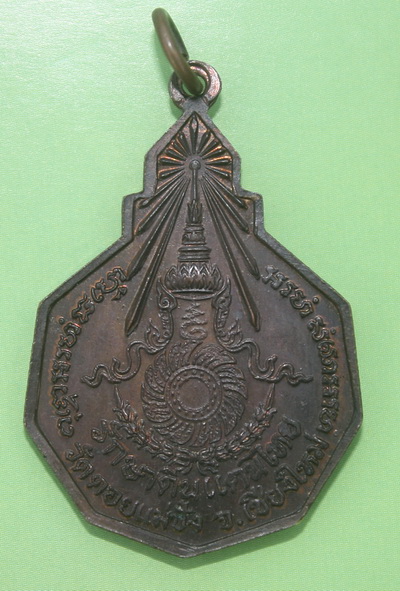 เหรียญหลวงปู่แหวน สุจิณฺโณ เนื้อทองแดง รุ่น รักษาดินแดนไทย 