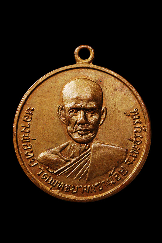 เหรียญหลวงพ่อทบ วัดธงไทยยาราม  ปี 2515