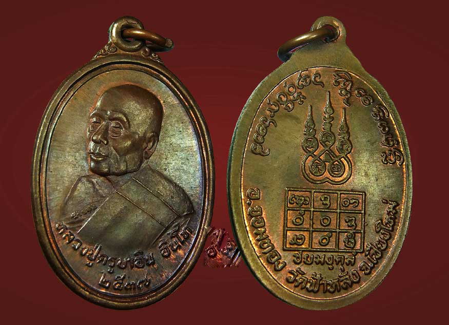เหรียญชัยมงคล ครูบาอิน อินโท วัดฟ้าหลั่ง ปี 2537 เนื้อทองแดง บล็อกหลังยันต์ลึก 