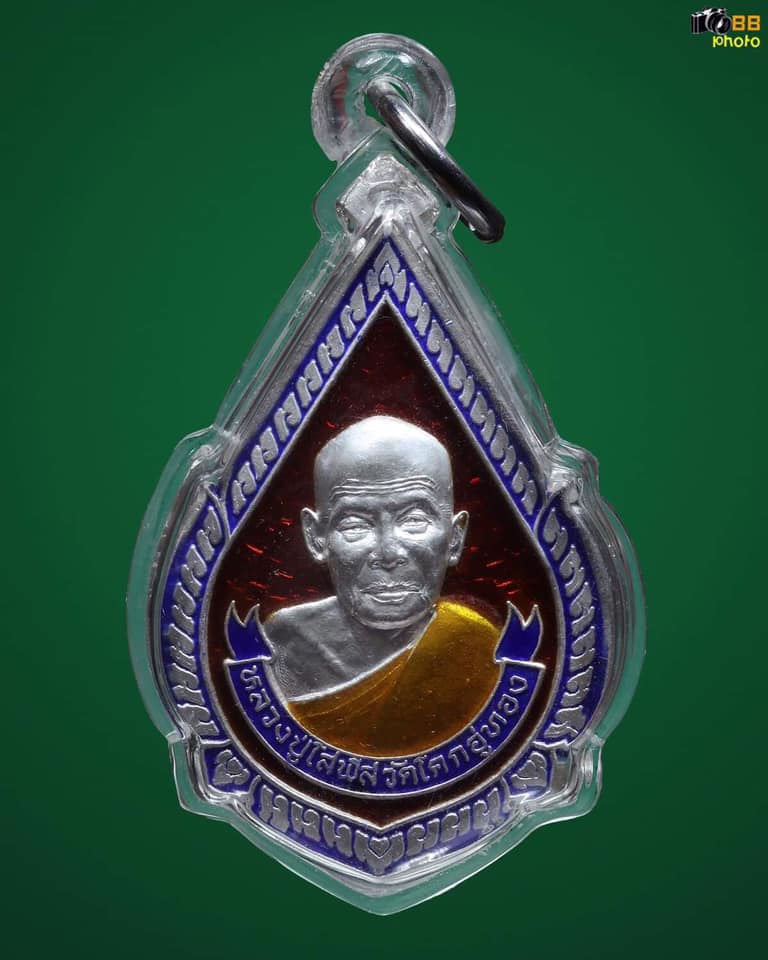 เหรียญหยดน้ำหลวงปู่โสฬส