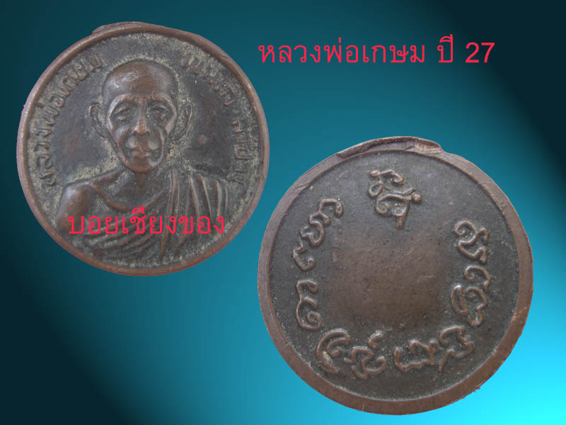 เหรียญกลม หลวงพ่อเกษม ปี27
