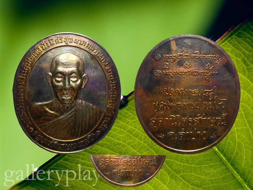 เหรียญอวยพรรุ่นแรกขนาดใหญ่ (ทำน้ำมนต์)