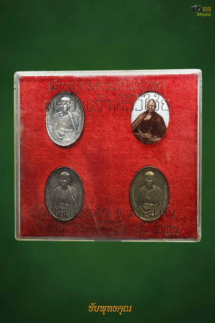 ครูบาเจ้าศรีวิชัย กรรมการชุดเงินปี36