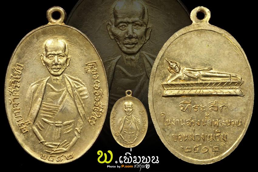 เหรียญครูบาเจ้าศรีวิชัย ปี12