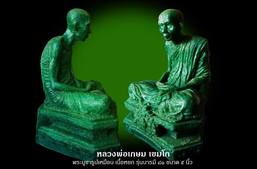 พระบูชา เนื้อหยก รุ่นบารมี81 ขนาด 5 นิ้ว ลพ.เกษม เขมโก เมตตาปลุกเศก