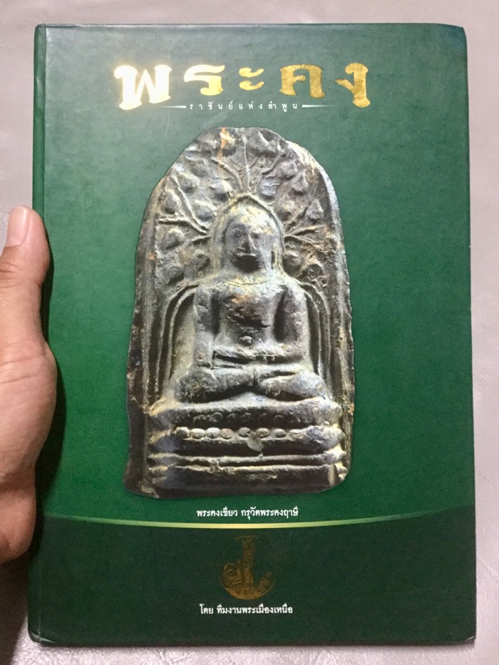 หนังสือ พระคง ราชันย์แห่งลำพูน