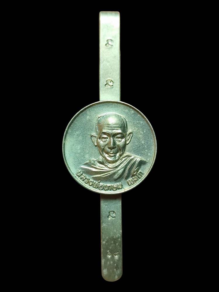 หลวงพ่อเกษม แหนบรุ่นแรกเนื้ออัลปาก้าปี18