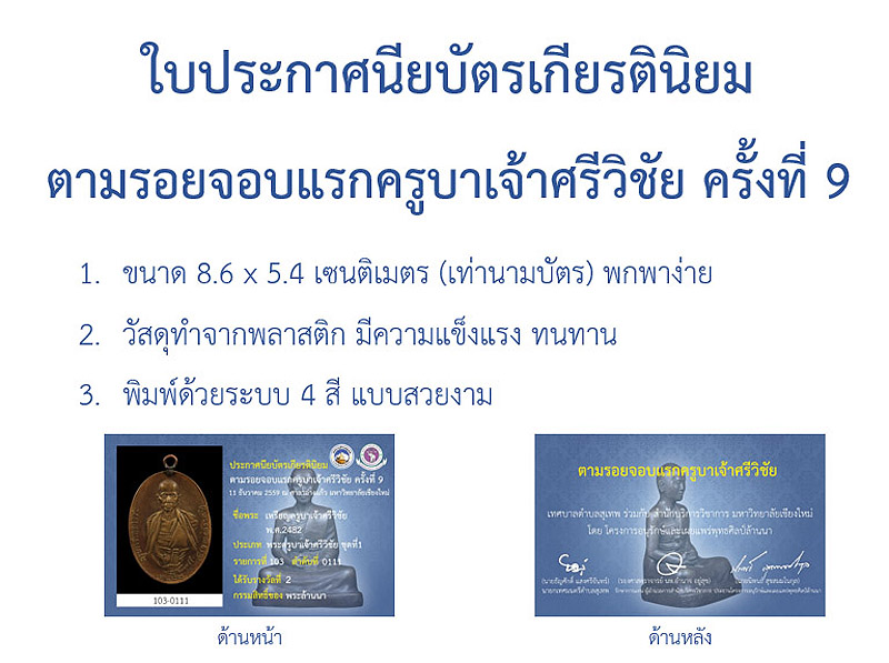 รับได้แล้ว!!! ใบประกาศนียบัตร งานตามรอยจอบแรกครูบาเจ้าศรีวิชัย ครั้งที่ 9