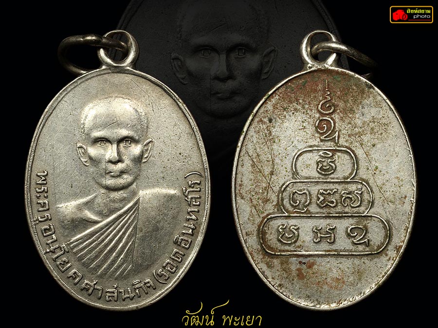 เหรียญพระครูอนุโคศาสนกิจ ( หลวงพ่อรอด อินฺทสโร ) วัดนางพญา จ.พิษณุโลก รุ่นแรก ( เนื้อเงินหายากสุดๆ )