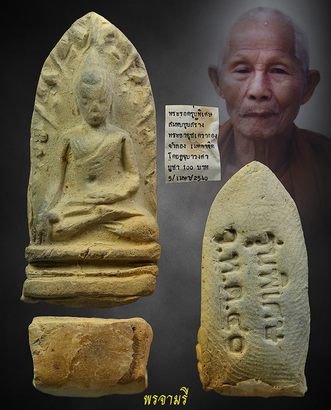 พระรอด รุ่นพิเศษ ครูบาชัยวงศ์ ปี 2540