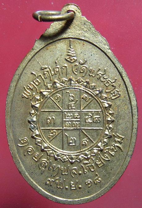 เหรียญครูบาเจ้าศรีวิชัย วัดพระธาตุดอยสุเทพ กะไหล่ทอง ปี18